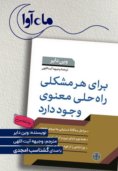 برای هر مشکلی راه حلی معنوی وجود دارد